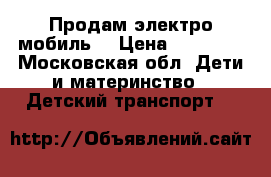 Продам электро мобиль  › Цена ­ 13 000 - Московская обл. Дети и материнство » Детский транспорт   